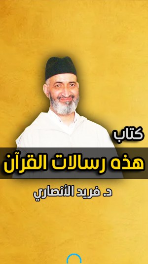فريد الأنصاري - رسالات القرآن Screenshot 0