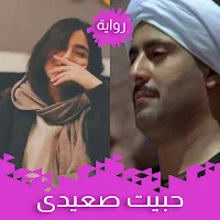 رواية حبيت صعيدى