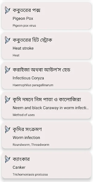 কবুতর রোগ ও চিকিৎসা (Pigeon disease and treatment) Screenshot 3