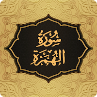 Surah Humazah سورة الهمزة
