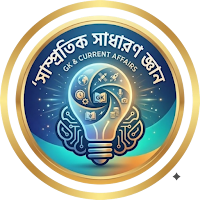 সাম্প্রতিক সাধারণ জ্ঞান