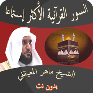 ماهر المعيقلي أعظم السور القرآ Screenshot 1