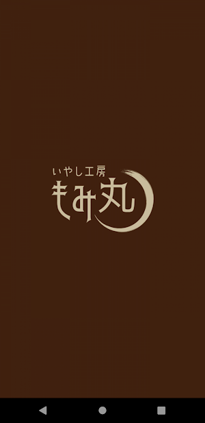 いやし工房 もみ丸 Screenshot 0