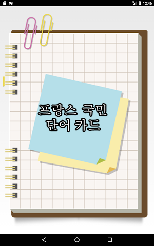 프랑스어 간단한 플래시 카드 Screenshot 0