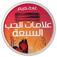 كتاب علامات الحب السبعه