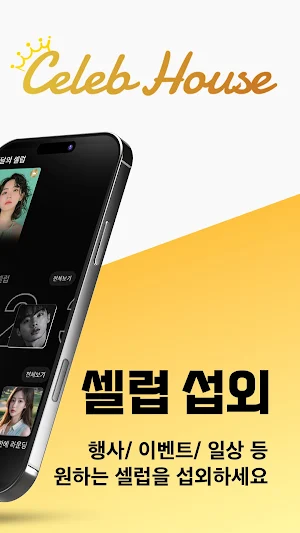 셀럽하우스 | 셀럽과 당신을 잇는 오프라인 매칭 Screenshot 1