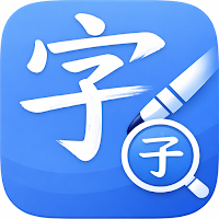 生字快查 - 手寫就能查國字部首、注音、筆畫、釋義