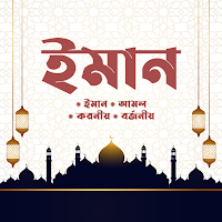 ইমান ও আমল (Iman & Amal)