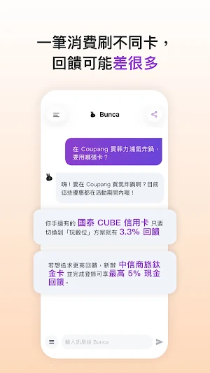 Bunca - 我的 AI 用卡回饋神對友 Screenshot 0
