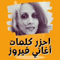 لعبة احزر كلمات اغاني فيروز