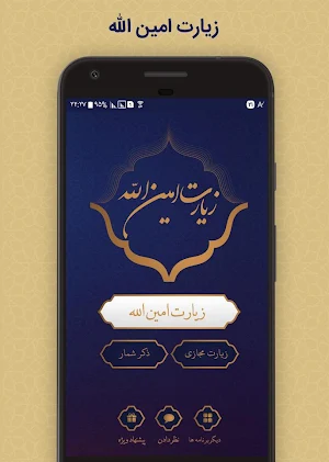زیارت امین الله Screenshot 0