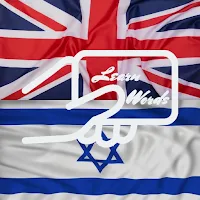 Practice English Hebrew Words