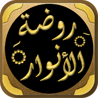 روضة الأنوار في سيرة النبي