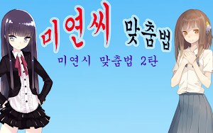 미연시 맞춤법2 (광고 제거) Screenshot 0
