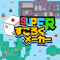 スーパーすごろくメーカー~オリジナルのすごろくで遊ぼう~