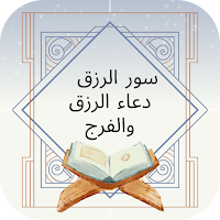 سور الرزق - دعاء الرزق والفرج