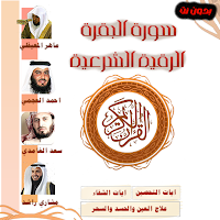 الرقية الشرعية وسورة البقرة