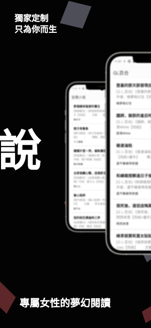 夜色私密書房 - 女性的私密百合言情小說書櫃 Screenshot 3