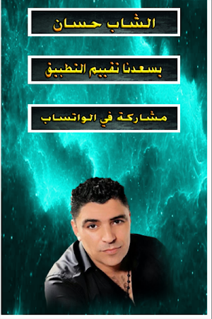الشاب حسان بدون استعمال النت Screenshot 2