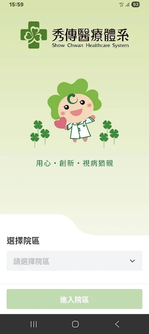 秀傳智能照護通 Screenshot 0