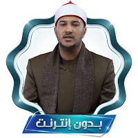 بلال سيف القران بدون نت