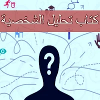 كتاب تحليل الشخصية pdf
