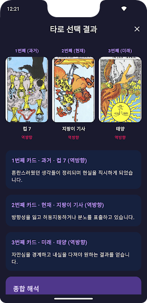 AI 타로운세 - 과거 현재 미래 AI 정밀 분석 Screenshot 2