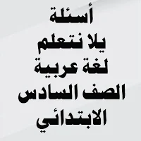 أسئلة لغة عربية الصف السادس ال