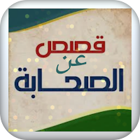 قصص عن الصحابة