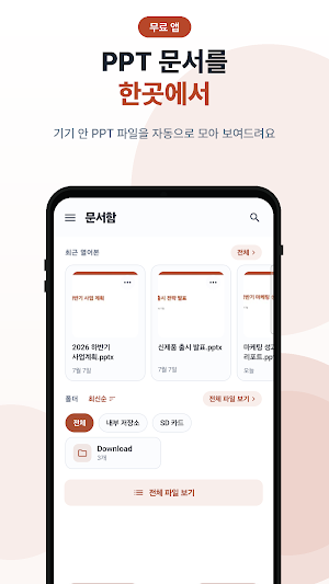 한글 PPT - PPTX·프레젠테이션 뷰어 Screenshot 0
