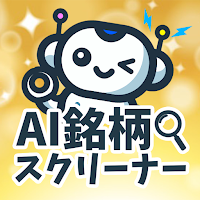 AI銘柄スクリーナー