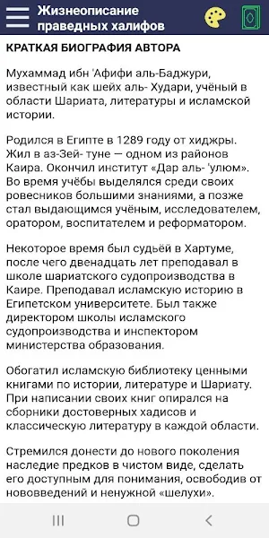 Жизнеописание праведных халифов Screenshot 0