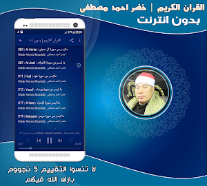 قران كريم بصوت الشيخ خضر احمد مصطفى بدون نت‎‎ Screenshot 1