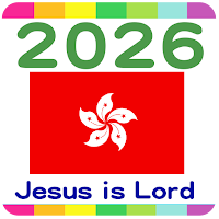 2026 香港公眾假期