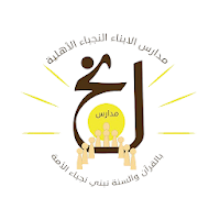 Alabna AlNojaba National Schools
