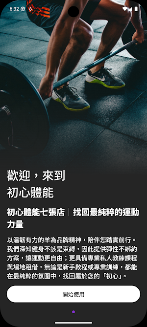 初心體能 Screenshot 0