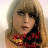 أغاني فيروز بدون نت
