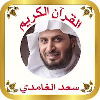 القرآن صوت وقراءة بدون نت بصوت الشيخ سعد الغامدى
