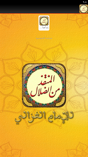 كتاب المنقذ من الضلال للغزالي Screenshot 2