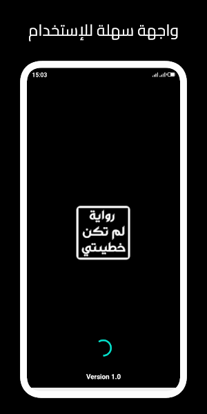 رواية لم تكن خطيئتي Screenshot 0
