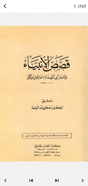 كتاب قصص الانبياء ابن كثير Screenshot 1