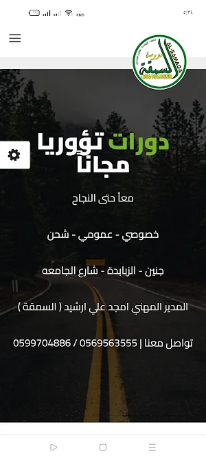 مدرسة السمقة لتعليم السياقة Screenshot 1