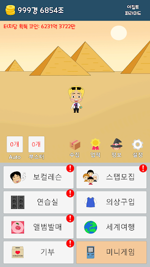 가수 키우기 : 노가다 클리커 Screenshot 3