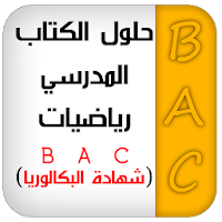 حلول كتاب الرياضيات  BAC