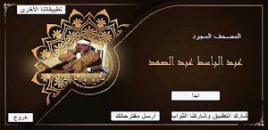 عبد الباسط عبد الصمد مجود Screenshot 0
