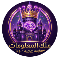 ملك المعلومات - مسابقة وأسئلة