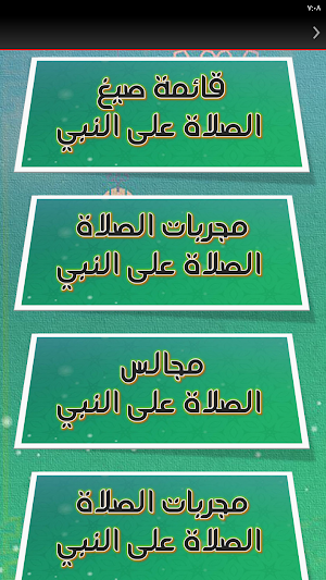 صيغ الصلاة على النبي مكتوبة Screenshot 3