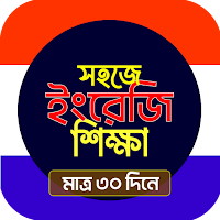 ইংরেজি শেখার সহজ বই -In Bangla