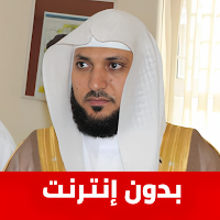 ماهر المعيقلي القرآن بدون نت