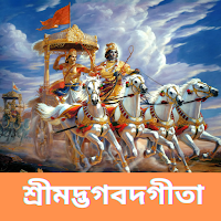 শ্রীমদ্ভগবদ গীতা যথাযথ - বাংলা